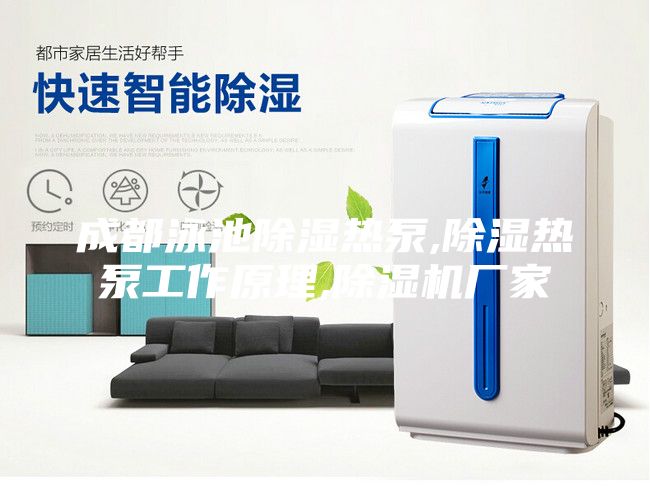成都泳池除濕熱泵,除濕熱泵工作原理,除濕機(jī)廠家