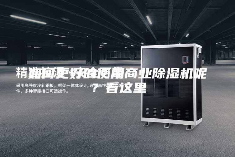 如何更好的使用商業(yè)除濕機(jī)呢？看這里