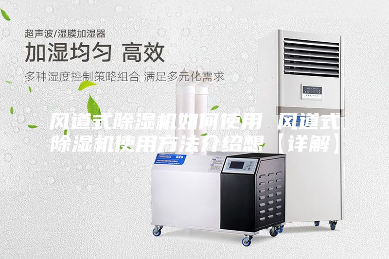 風(fēng)道式除濕機(jī)如何使用 風(fēng)道式除濕機(jī)使用方法介紹想【詳解】
