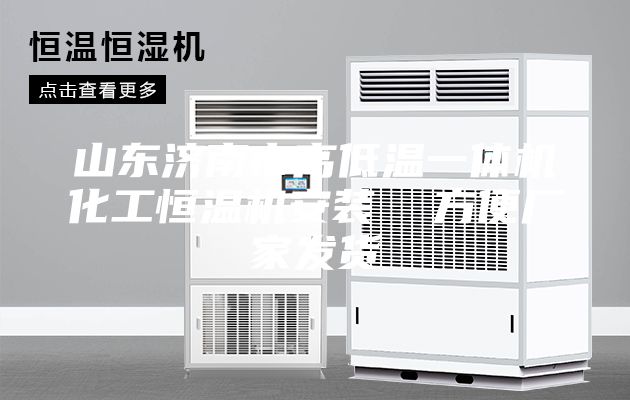 山東濟(jì)南市高低溫一體機(jī)化工恒溫機(jī)安裝 方便廠家發(fā)貨