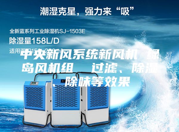 中央新風系統新風機 綠島風機組  過濾、除濕、除味等效果