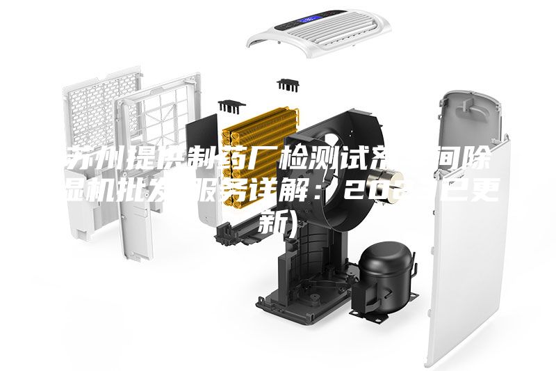 蘇州提供制藥廠檢測試劑車間除濕機批發(fā)(服務(wù)詳解：2023已更新)