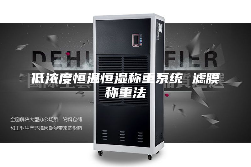 低濃度恒溫恒濕稱(chēng)重系統(tǒng) 濾膜稱(chēng)重法