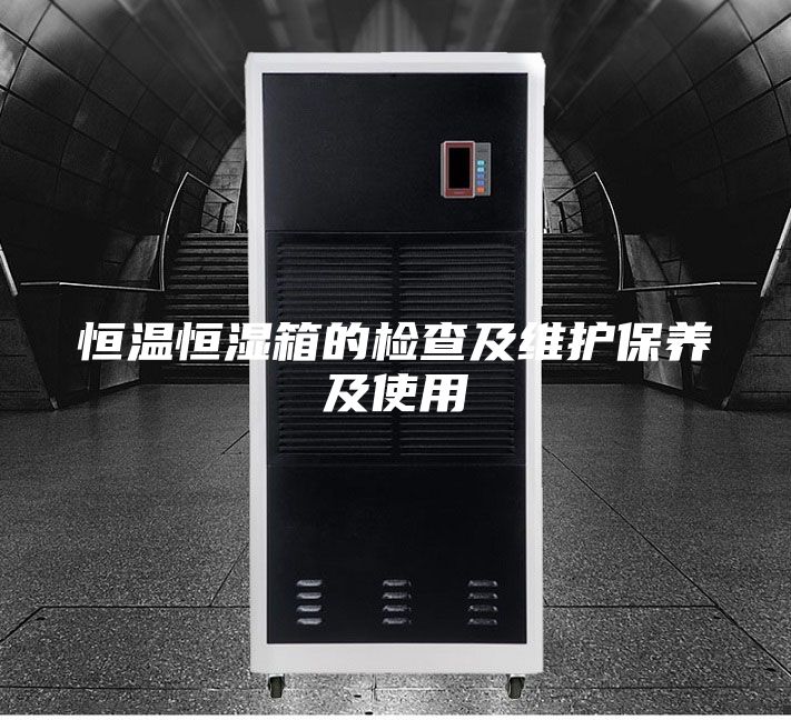 恒溫恒濕箱的檢查及維護保養及使用