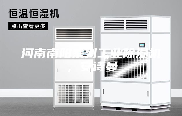 河南南陽系列工業除濕機，安詩曼