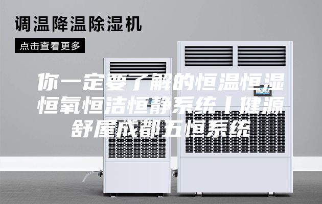 你一定要了解的恒溫恒濕恒氧恒潔恒靜系統(tǒng)丨健源舒屋成都五恒系統(tǒng)