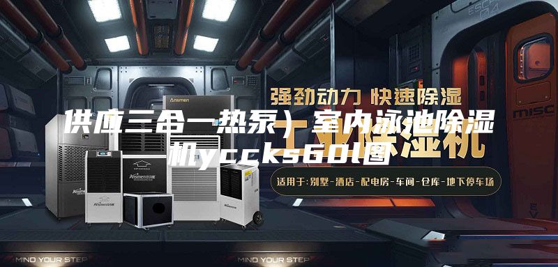 供應三合一熱泵）室內泳池除濕機yccks60l圖