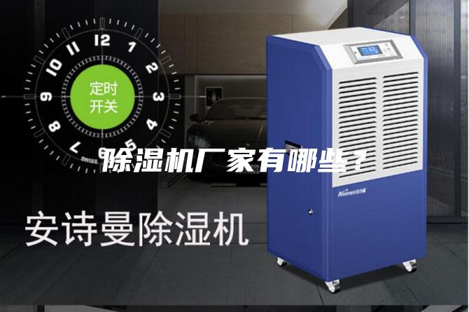 除濕機廠家有哪些？