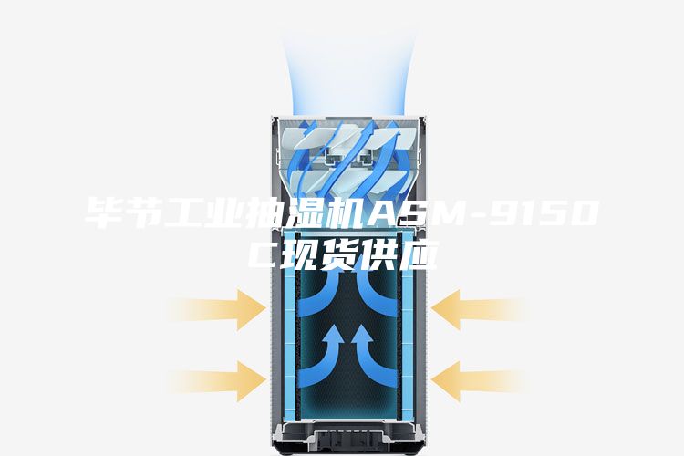 畢節工業抽濕機ASM-9150C現貨供應