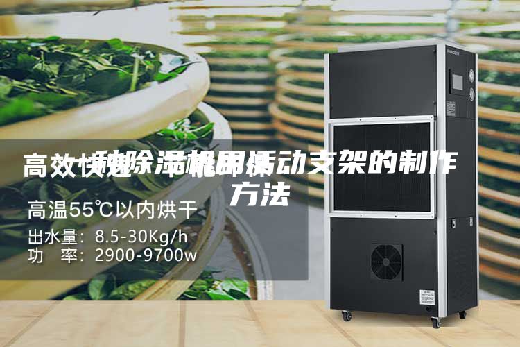 一種除濕機(jī)用活動支架的制作方法