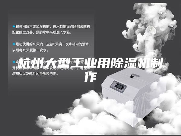 杭州大型工業(yè)用除濕機制作