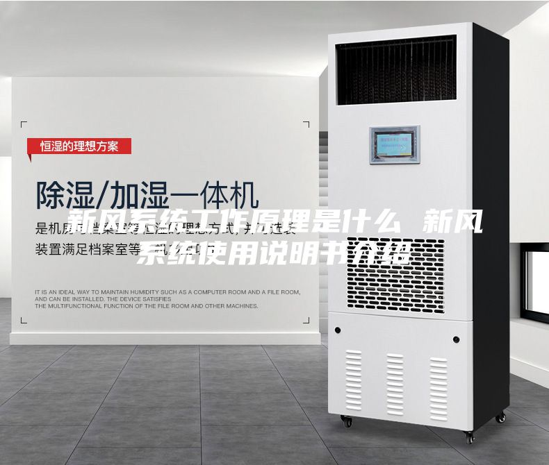 新風系統(tǒng)工作原理是什么 新風系統(tǒng)使用說明書介紹