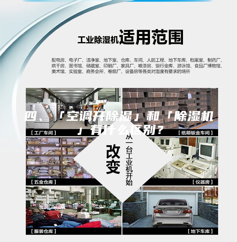 四、「空調開除濕」和「除濕機」有什么區別？