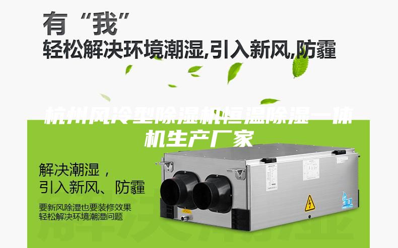 杭州風(fēng)冷型除濕機恒溫除濕一體機生產(chǎn)廠家