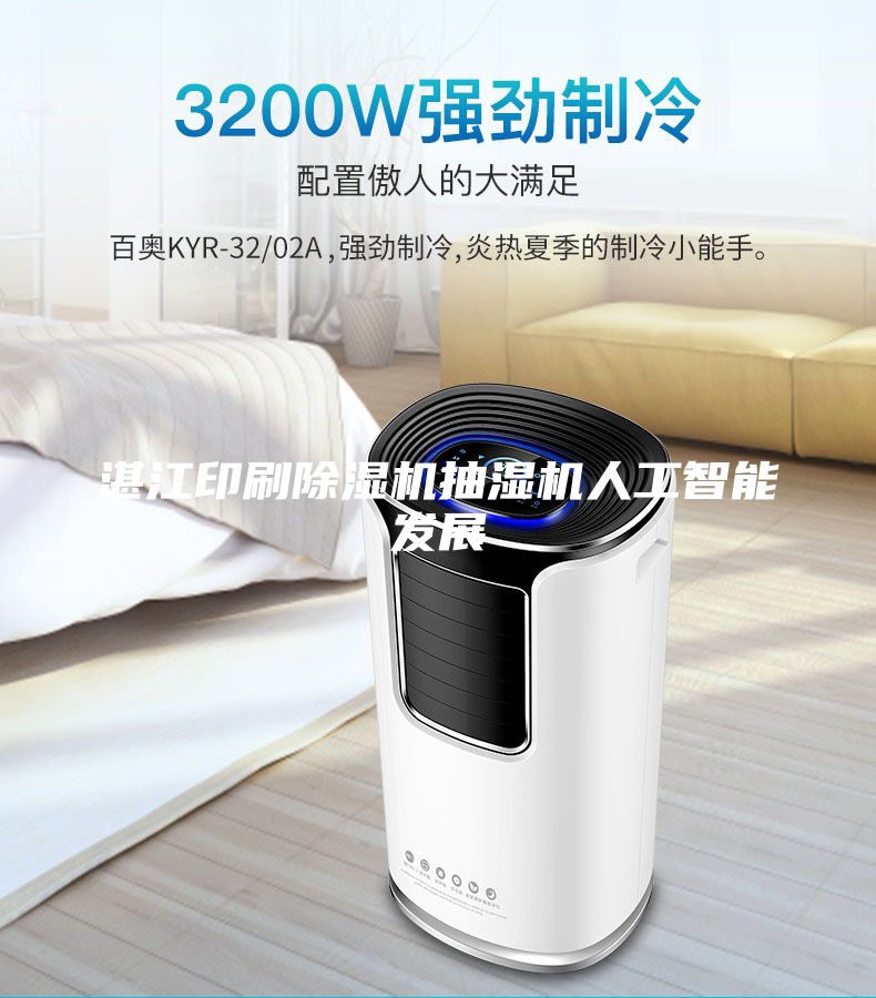 湛江印刷除濕機抽濕機人工智能發(fā)展