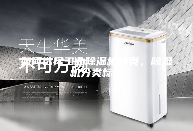 如何選擇工業除濕機種類，除濕機分類標準
