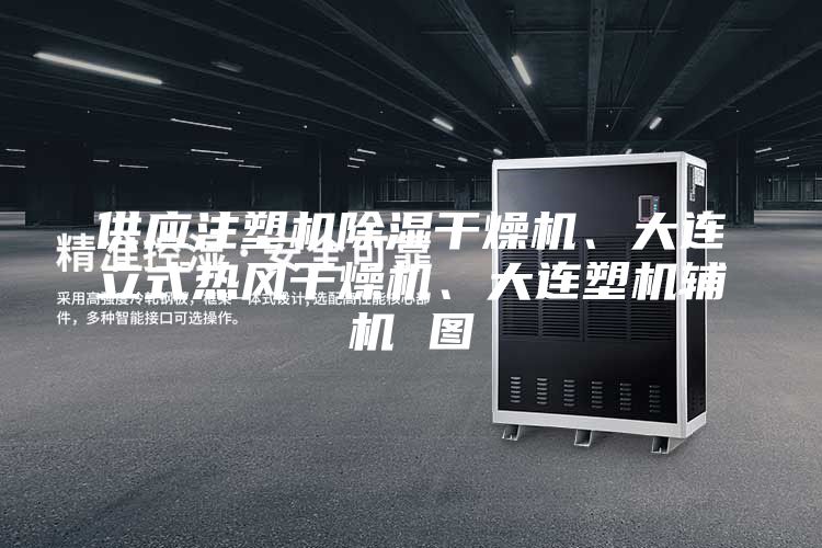 供應注塑機除濕干燥機、大連立式熱風干燥機、大連塑機輔機 圖