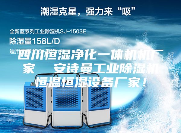 四川恒濕凈化一體機(jī)機(jī)廠家  安詩(shī)曼工業(yè)除濕機(jī)恒溫恒濕設(shè)備廠家！