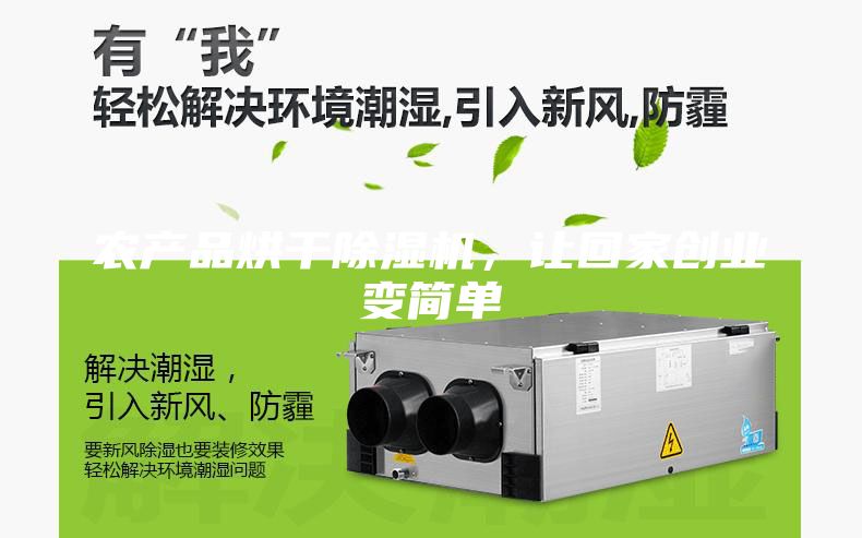 農產品烘干除濕機,讓回家創業變簡單