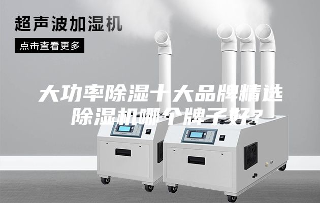 大功率除濕十大品牌精選 除濕機(jī)哪個牌子好？