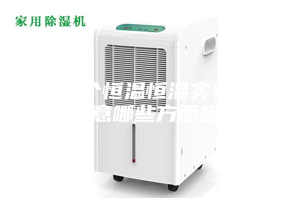 想做個(gè)恒溫恒濕實(shí)驗(yàn)室,要注意哪些方面呢,問