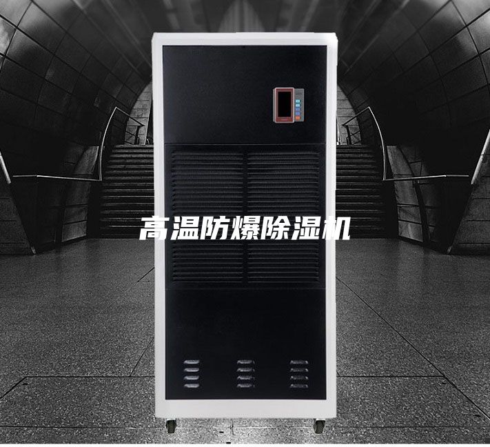 高溫防爆除濕機(jī)