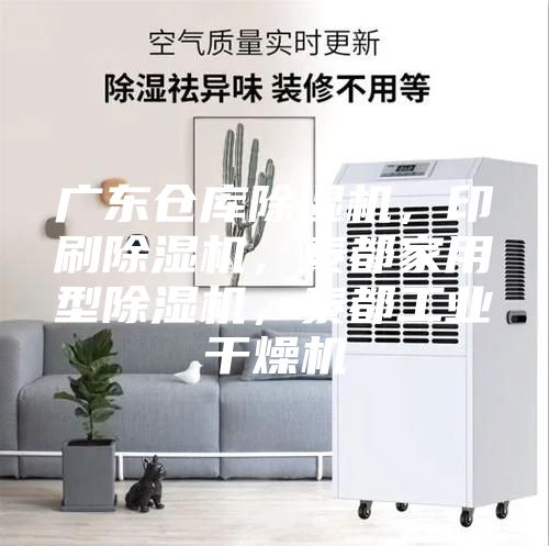 廣東倉庫除濕機(jī)，印刷除濕機(jī)，泰都家用型除濕機(jī)，泰都工業(yè)干燥機(jī)