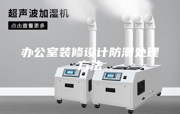 辦公室裝修設計防潮處理方法