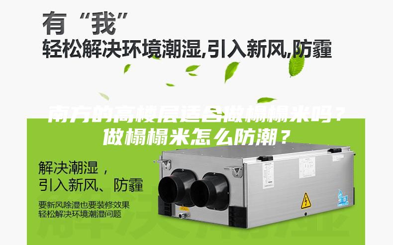 南方的高樓層適合做榻榻米嗎？做榻榻米怎么防潮？