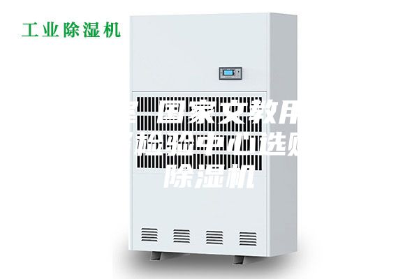 實(shí)驗(yàn)室●國家文教用品質(zhì)量監(jiān)督檢驗(yàn)中心選購我司除濕機(jī)