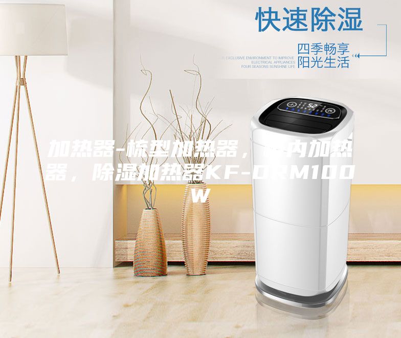 加熱器-梳型加熱器，柜內加熱器，除濕加熱器KF-DRM100W