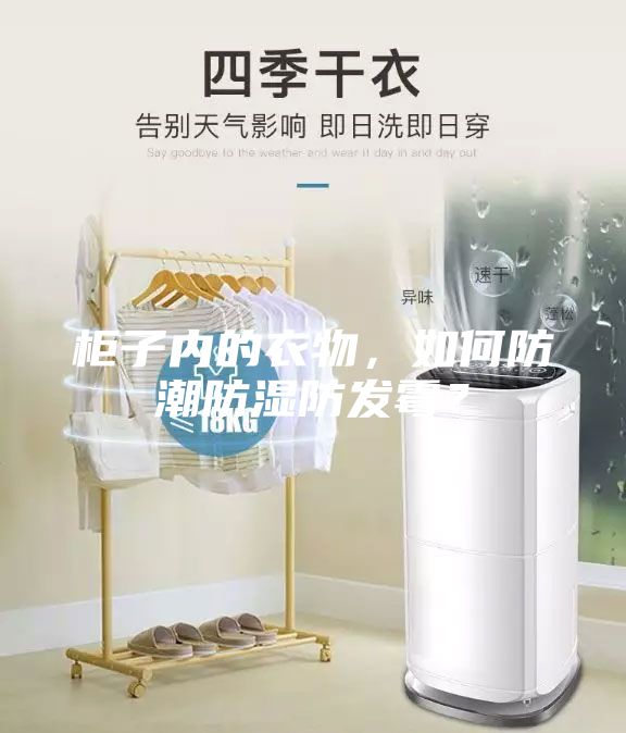 柜子內的衣物，如何防潮防濕防發霉？