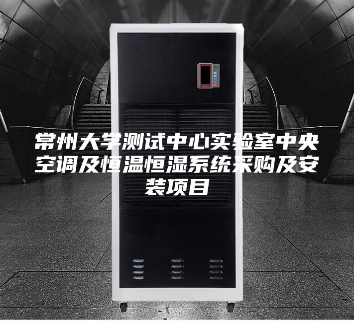 常州大學(xué)測試中心實驗室中央空調(diào)及恒溫恒濕系統(tǒng)采購及安裝項目