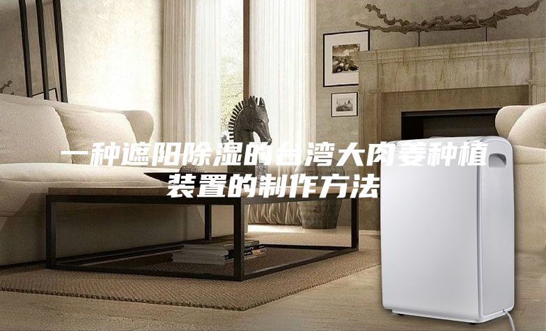 一種遮陽除濕的臺灣大肉姜種植裝置的制作方法