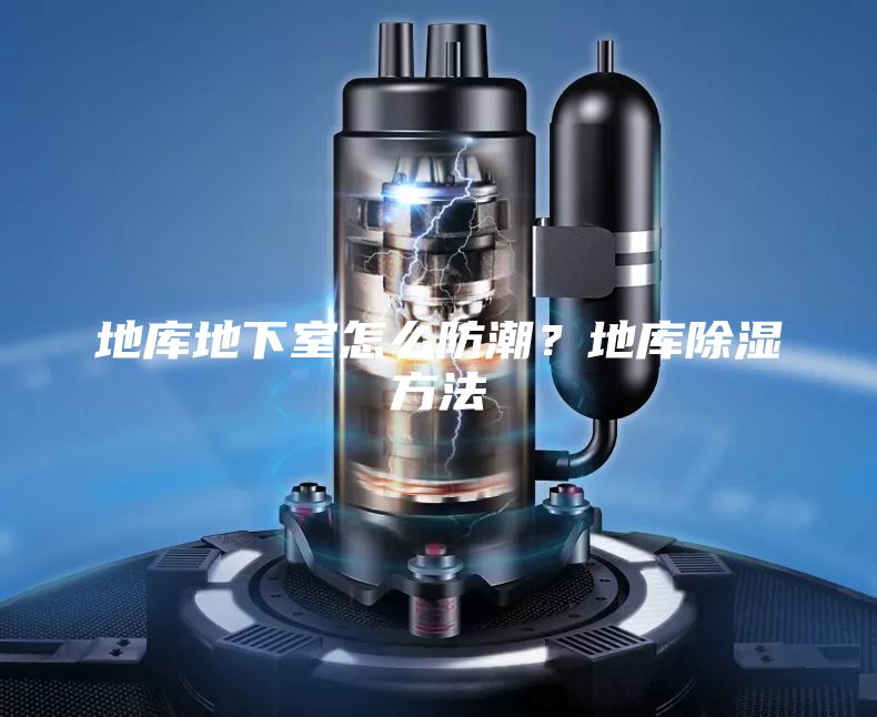地庫地下室怎么防潮？地庫除濕方法