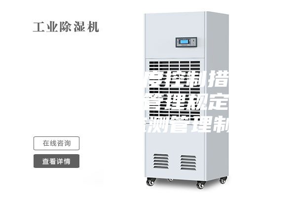 倉庫溫度濕度控制措施_倉庫溫濕度管理規(guī)定_倉庫溫濕度監(jiān)測(cè)管理制度