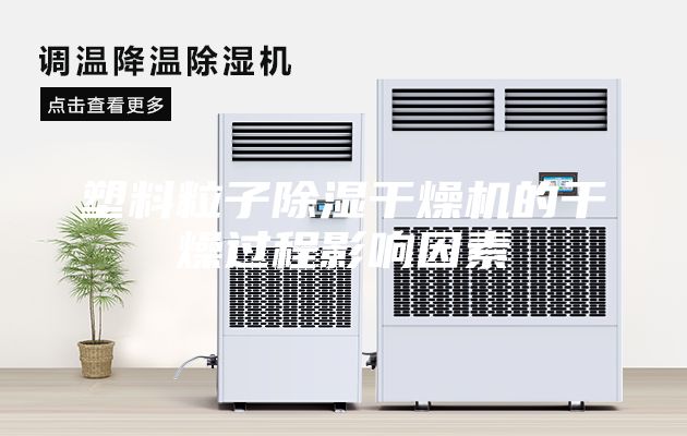 塑料粒子除濕干燥機(jī)的干燥過程影響因素