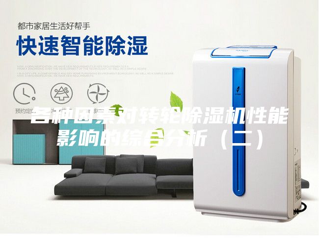 各種因素對(duì)轉(zhuǎn)輪除濕機(jī)性能影響的綜合分析（二）