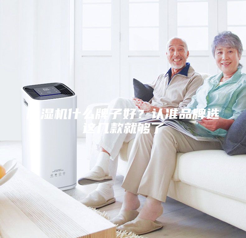 除濕機什么牌子好？認準品牌選這幾款就夠了