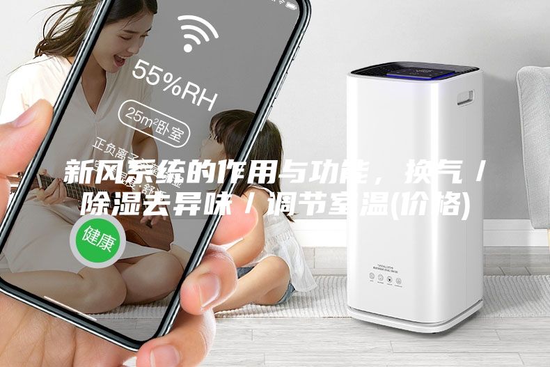 新風(fēng)系統(tǒng)的作用與功能，換氣／除濕去異味／調(diào)節(jié)室溫(價格)