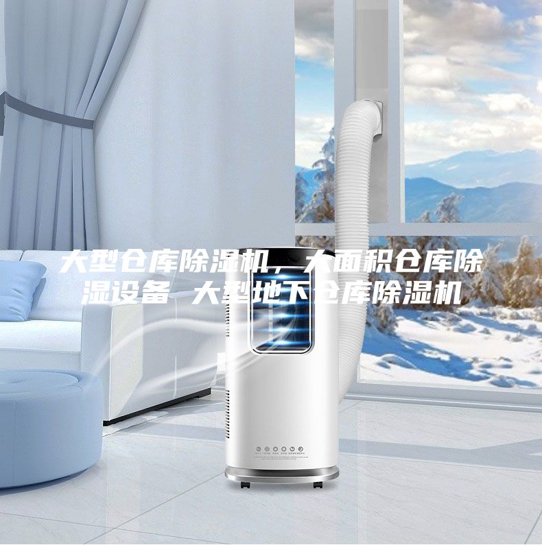 大型倉庫除濕機(jī)，大面積倉庫除濕設(shè)備 大型地下倉庫除濕機(jī)