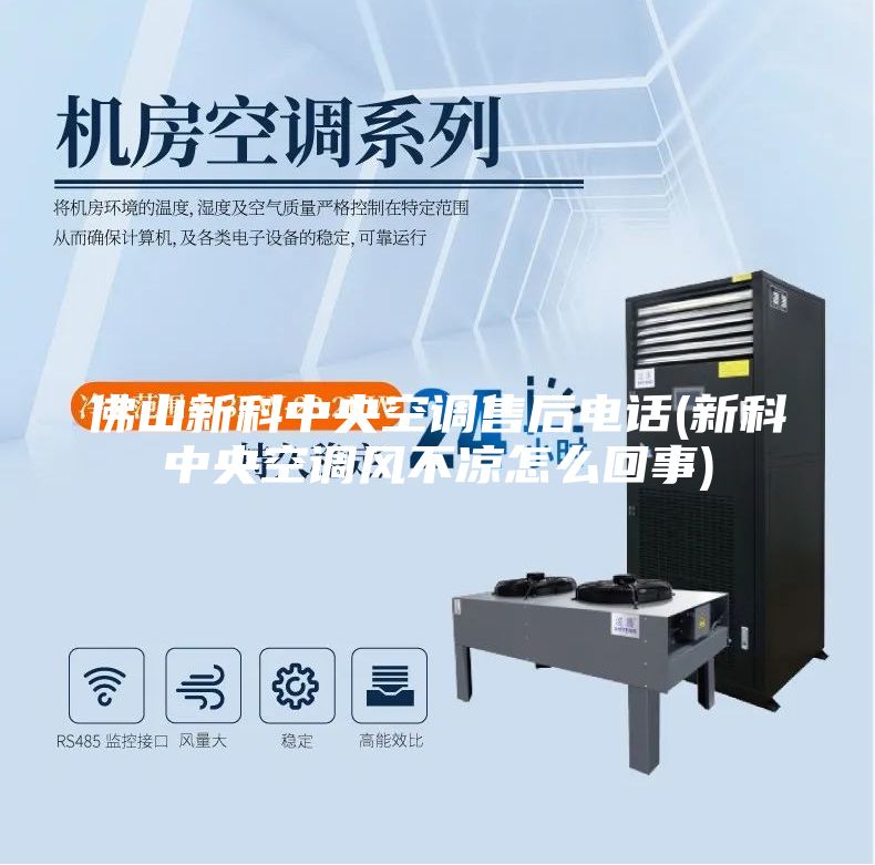 佛山新科中央空調(diào)售后電話(新科中央空調(diào)風不涼怎么回事)