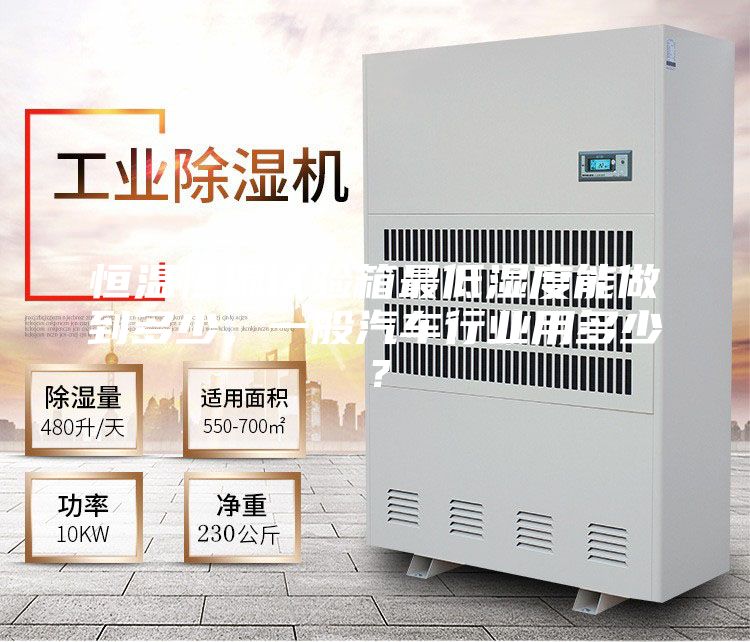 恒溫恒濕試驗(yàn)箱最低濕度能做到多少，一般汽車行業(yè)用多少？