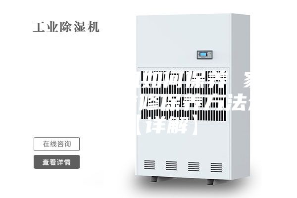 家用除濕機如何保養 家用除濕機維修保養方法介紹【詳解】