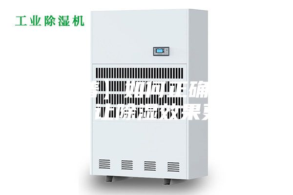 【科普】如何正確使用除濕機，讓除濕效果更顯著