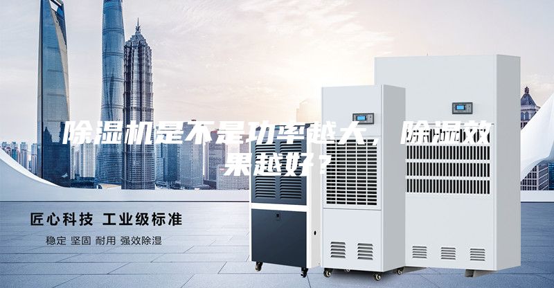 除濕機(jī)是不是功率越大，除濕效果越好？