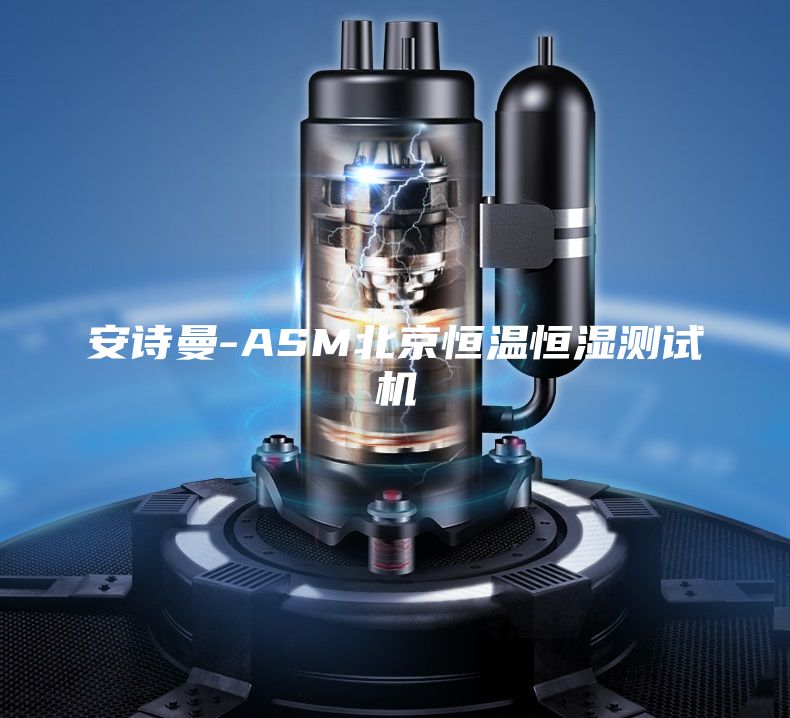安詩曼-ASM北京恒溫恒濕測(cè)試機(jī)