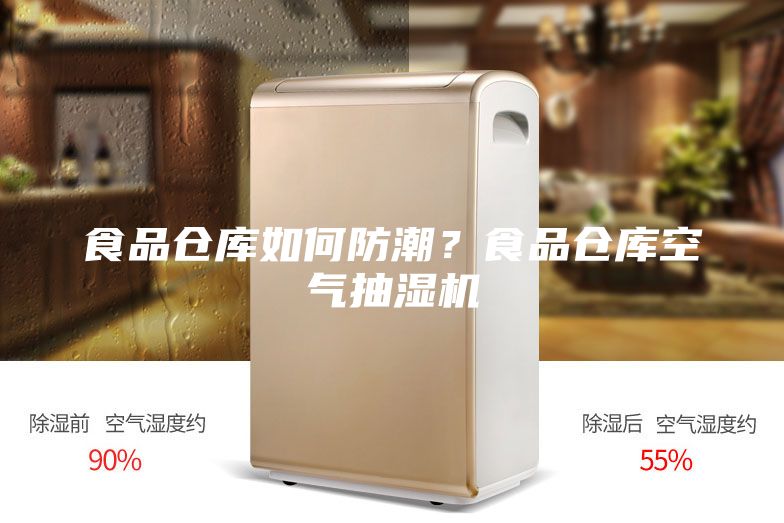食品倉庫如何防潮？食品倉庫空氣抽濕機