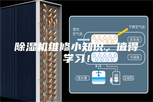 除濕機維修小知識，值得學習！