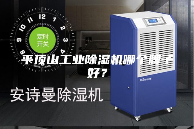 平頂山工業除濕機哪個牌子好？